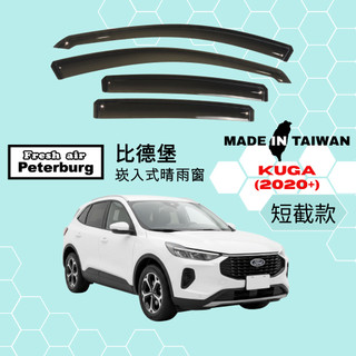 比德堡崁入式晴雨窗【內崁式-短截款】福特FORD KUGA 2020年起車款適用