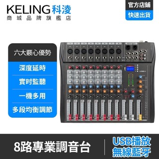【科淩】調音器 8路調音台 舞台專業酒吧音響打碟調音器 USB音效卡錄音 DJ mixer混音器