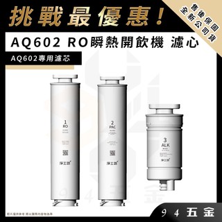 ⚡挑戰最優惠⚡AQUAS 淨工坊 AQ602 RO瞬熱開飲機 濾心 濾芯 (PAC/ RO/ALK)