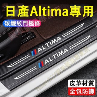 日產 Altima 門檻條 後備箱後護板 迎賓踏板保護貼 Altima適用 門檻條 門檻防踩貼 迎賓踏板防刮保護貼