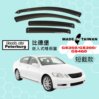比德堡崁入式晴雨窗【內崁式-短截款】凌志LEXUS GS350/ GS300/ GS460 2005-2012年適用