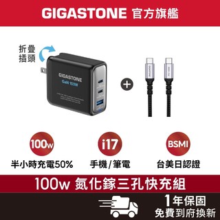 【GIGASTONE】100W GaN氮化鎵 三孔充電器 適用iPhone手機/Mac筆電三星Type-C PD快充頭組