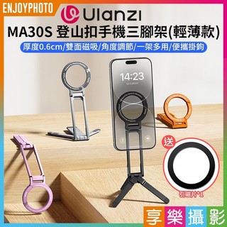 享樂攝影【Ulanzi MA30S MagLock登山扣手機三腳架 輕薄款】*送引磁片 Magsafe磁吸自拍桿 自拍