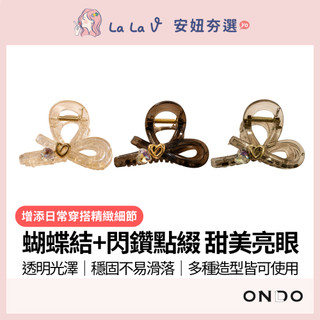 ONDO昂朵 蝴蝶結閃鑽造型抓夾【LaLa V】愛心水鑽抓夾 造型髮夾 髮飾配件 抓夾 小抓夾 蝴蝶結抓夾 透明抓夾