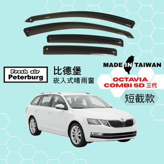 比德堡崁入式晴雨窗【內崁式-短截款】斯哥達SKODA OCTAVIA COMBI 三代/五門 2015-2021年適用