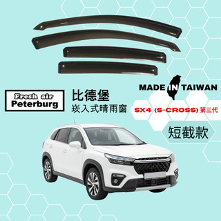 比德堡崁入式晴雨窗【內崁式-短截款】鈴木SUZUKI SX4 CROSSOVER 2014-2016年車款適用