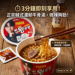 台灣現貨 快出 八道 迷你食麵王 牛肉湯碗麵 80g 英雄聯盟王者 代言 Faker × Paldo 泡麵 炒碼麵 泡麵