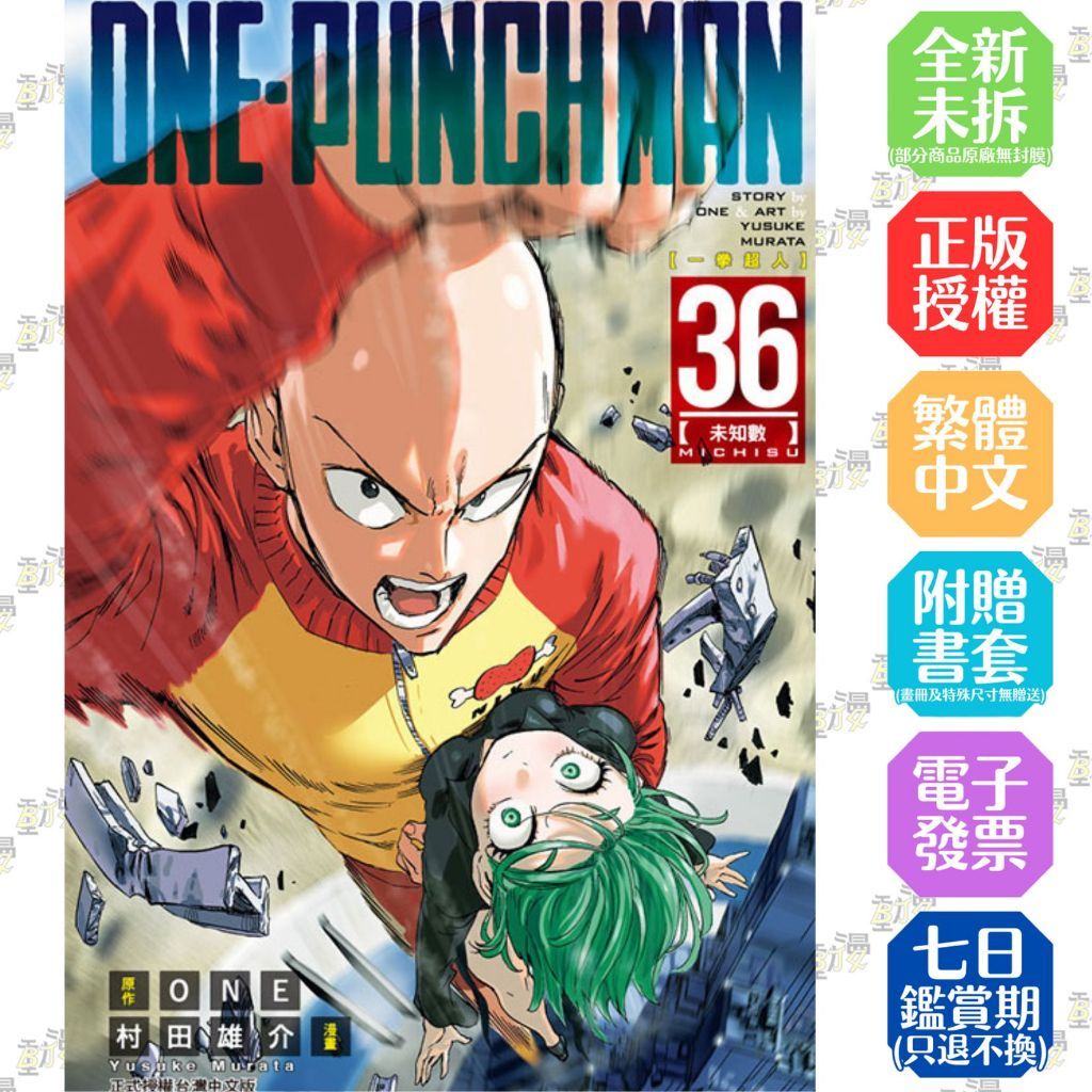 ONE-PUNCH MAN 一拳超人 1-36 一拳超人英雄大全│贈書套│原作：ONE/漫畫：村田雄介│東立漫畫│BJ4動漫