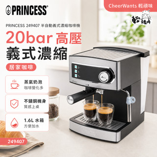 【PRINCESS】半自動義式濃縮咖啡機 249407｜20bar高壓萃取 蒸氣奶泡器 家用Espresso拿鐵