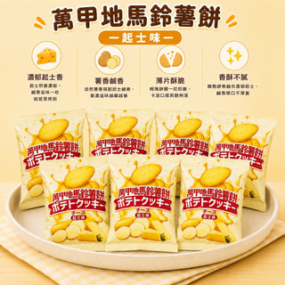 【食尚三味】萬甲地起士馬鈴薯餅500g｜馬鈴薯薄餅｜起司餅乾｜馬鈴薯脆餅｜薄脆餅乾｜進口餅乾 (馬來西亞餅乾VM)