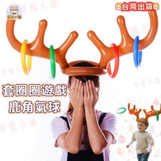台灣現貨 鹿角套圈圈 充氣鹿角帽 氣球玩具 聖誕節麋鹿氣球 生日派對 婚禮道具 懲罰 整人 尾牙道具 親子遊戲 交換禮物