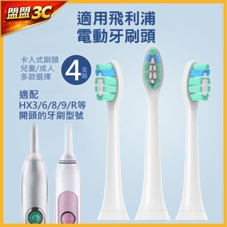 適用 飛利浦 Philips 電動牙刷頭 (4支入) HX3/HX6/HX9通用 電動牙刷 替換刷頭 兒童/成人 牙刷頭