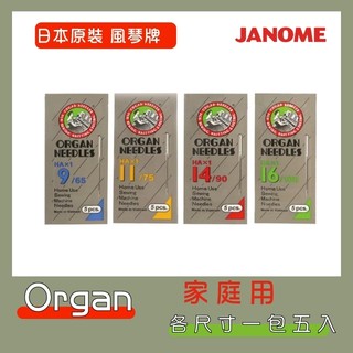日本 ORGAN NEEDLES 風琴牌 縫紉機專用/家用車針-HAx1 系列