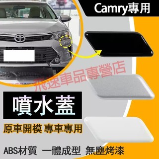 【Camry】豐田 噴水蓋 前保險槓清洗蓋 噴水蓋 保護蓋 06-17款 Camry 噴水蓋 清洗蓋