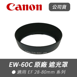 【Canon 佳能】公司貨 EW-60C 原廠 遮光罩 適 EF 28-80mm