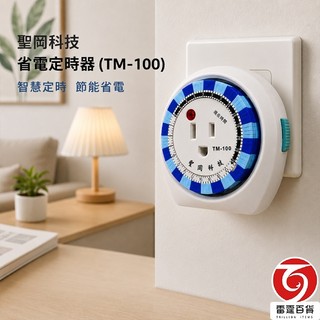 【隔日到貨】 (特價品) 聖岡科技定時器 TM-100 省電定時器 節電 省電 定時器 節能