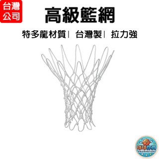 molten 籃球網 籃網 網子 高級籃網 台灣製 NET-210