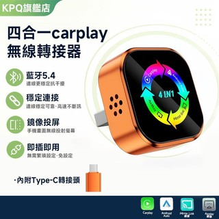 無線carplay 四合一無線投屏互聯盒子 支持手機投屏 有線轉無線 車機必備 carplay Android 接收器