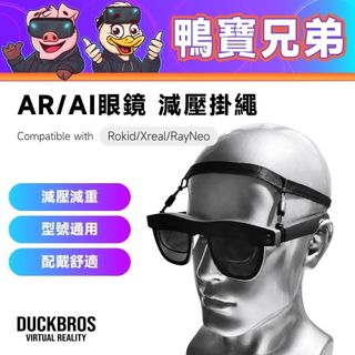 現貨 AR/AI眼鏡 減壓掛繩丨相容於 XREAL/Rokid/VITURE/INMO/雷鳥 智能眼鏡配件