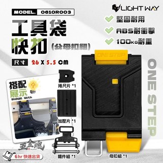 【五金魂】LIGHT WAY 工具袋快扣 公母扣組 捲尺扣組 工具袋 工具包 工具腰包 工具鉗套 0610R003 錸崴