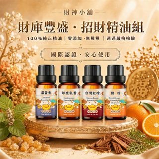 財神小舖 財庫豐盛 招財精油組(四入組)｜招財納福 迎財聚財 靜心開運 國際認證 COA認證 NEOA-8014