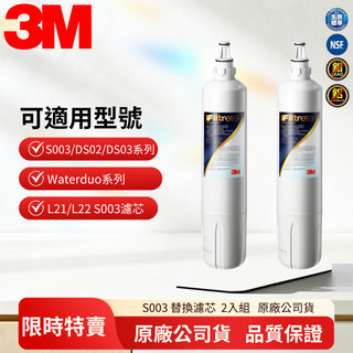【3M 原廠公司貨】S003 淨水器替換濾芯 3US-F003-5｜適用 DS02 DS03系列高密度活性碳棒濾心 2入