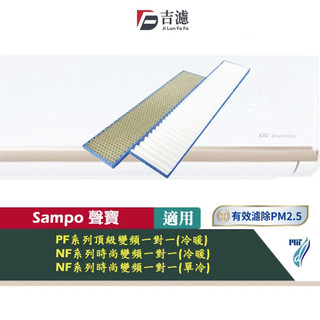 適用 SAMPO 聲寶 分離式冷氣 濾網 PF NF AM AU22 28 36 41DC PM 2.5 HEPA濾網