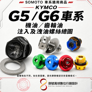 【SOMOTO｜KYMCO G5／G6 】｜機油／齒輪油 注入及洩油螺絲｜M20／M12／M8｜車系適用
