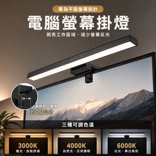 [台灣出貨]電腦螢幕掛燈 螢幕夾燈 LED燈 筆電掛燈 工作閱讀燈 非對稱光源燈 睡眠燈 螢幕燈 掛燈