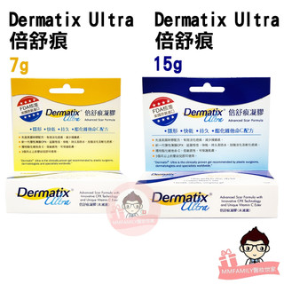 倍舒痕 Dermatix Ultra 15g / 7g【醫妝世家2號館】凝膠 開電子發票 公司原廠貨