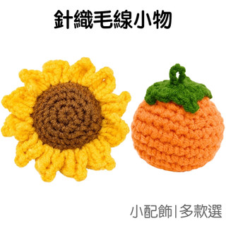 針織毛線小物 手工鉤針 向日葵 柿子 吊飾配件 鑰匙圈掛件 手作DIY 療癒擺飾 裝飾品輔料【RI3585】《Jami》