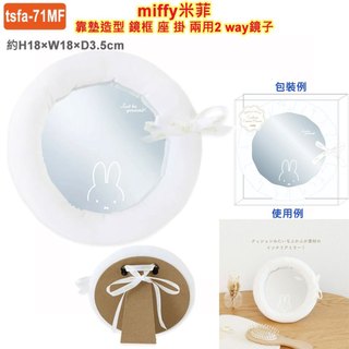 現貨 Dick Bruna,Miffy,米菲,米飛兔,立鏡,鏡子,桌鏡,化妝鏡,明鏡,掛置兩用,STAND MIRROR
