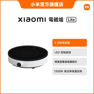 Xiaomi 電磁爐 Lite【小米官方旗艦店】
