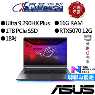 ASUS華碩 ROG G815LP-0071C290HX-NBL U9/RTX5070 18吋 AI電競筆電【特仕】