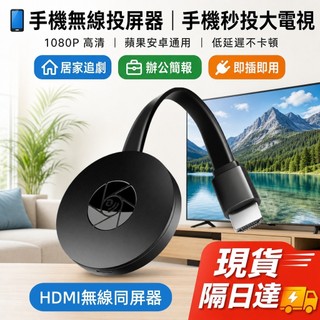 【現貨🚀台灣認證】無線同屏器 手機轉接電視 投屏器 電視棒hdmi手機轉電視 投屏器hdmi轉接器 手機投屏器 電視棒