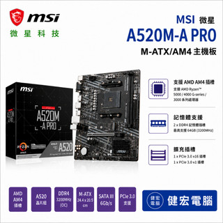 MSI微星 A520M-A PRO M-ATX/AM4主機板