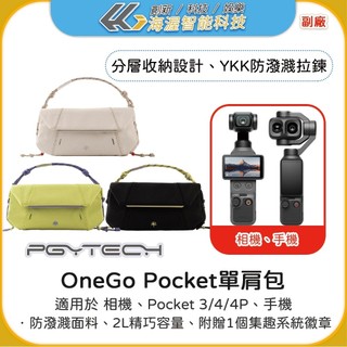 【海渥】PGYTECH ONEGO Pocket單肩包 pocket 4/3/4P收納包Luna運動相機手機包相機包
