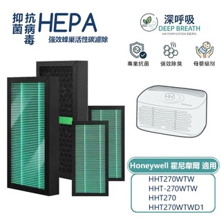 適用 Honeywell HHT-270WTWD1 HPA-030WTW HHT-270 HEPA活性碳 清淨機 濾網
