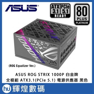 ASUS 華碩 ROG STRIX 1000W 白金 ATX3.1電源供應器 黑色 (1000P-GAMING-B-E)