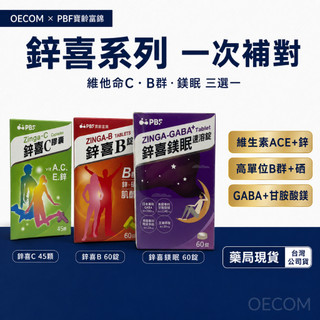 寶齡富錦 鋅喜C膠囊45粒 鋅喜B錠60錠 鋅喜鎂眠速溶錠60錠 鋅 B群 GABA 甘胺酸鎂 藥局現貨 ◆歐頤康◆