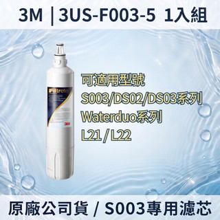 【3M 公司貨】3US-F003-5 淨水器替換濾芯 S003｜適用 DS02 DS03 系列 原廠濾心