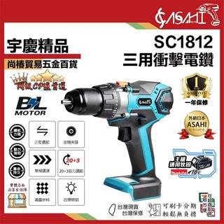 宇慶ASAHI附發票｜SC1812｜三用衝擊電鑽 21V 無刷 震動電鑽 調扭起子機 衝擊槌鑽