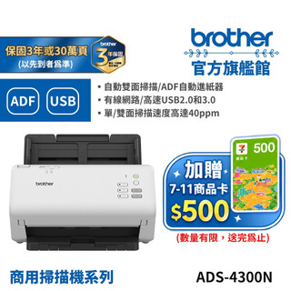 BROTHER ADS-4300N 商用饋紙式網路檔案掃描器 公司貨 現貨