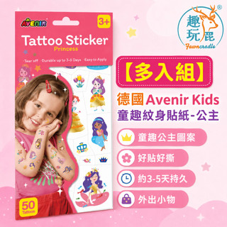 【多入組】德國Avenir Kids 童趣紋身貼紙-公主｜兒童紋身貼紙 公主刺青貼紙 可水洗易撕 女孩萬聖節變裝