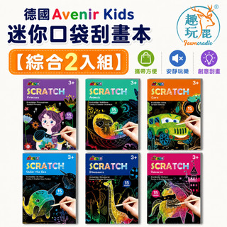 【綜合2入組】德國Avenir Kids 迷你口袋刮畫本｜雙入組 彩虹刮畫紙 免顏料不沾手 附刮畫筆 暑假玩具 開學小禮