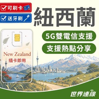 【世界連線】紐西蘭網絡卡 雙電信 實體sim卡 紐西蘭sim卡 紐西蘭上網絡卡 網路卡 網絡卡 sim卡 喫到飽 紐西蘭皇后鎮