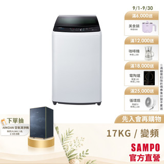 SAMPO聲寶 17KG 變頻洗衣機 ES-B17D-含基本運送+安裝+回收舊機
