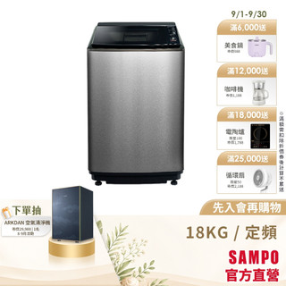 SAMPO聲寶 18KG 好取式系列定頻洗衣機-不鏽鋼 ES-N18VS(S1)-含基本安裝+舊機回收