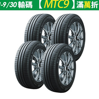 【Michelin 米其林】Energy Saver 4 省油耐磨輪胎 四入組 送安裝(車麗屋)