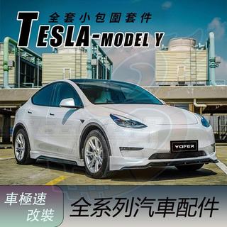 適用於Tesla ModelY 改裝 yofer款小包圍套件 前下巴 側裙 後下巴 擾流板 尾翼 20-25年